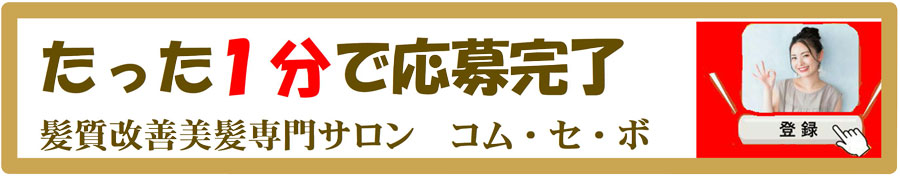 簡単応募　髪質改善美髪専門サロン　コム・セ・ボ