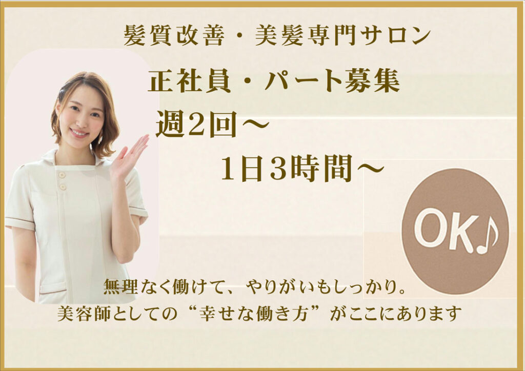 髪質改善美髪専門サロン　正社員・パート募集