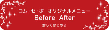 before afterはこちら